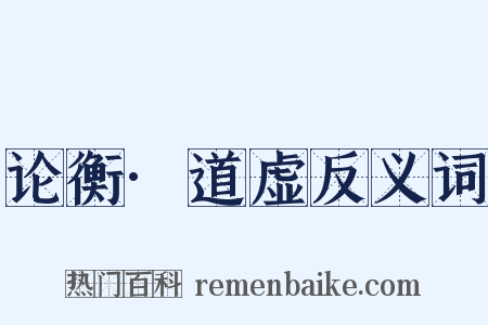 论衡·道虚反义词是什么意思的图片